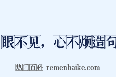 眼不见，心不烦造句是什么意思的图片